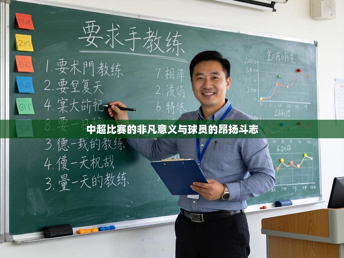 中超比赛的非凡意义与球员的昂扬斗志 第2张