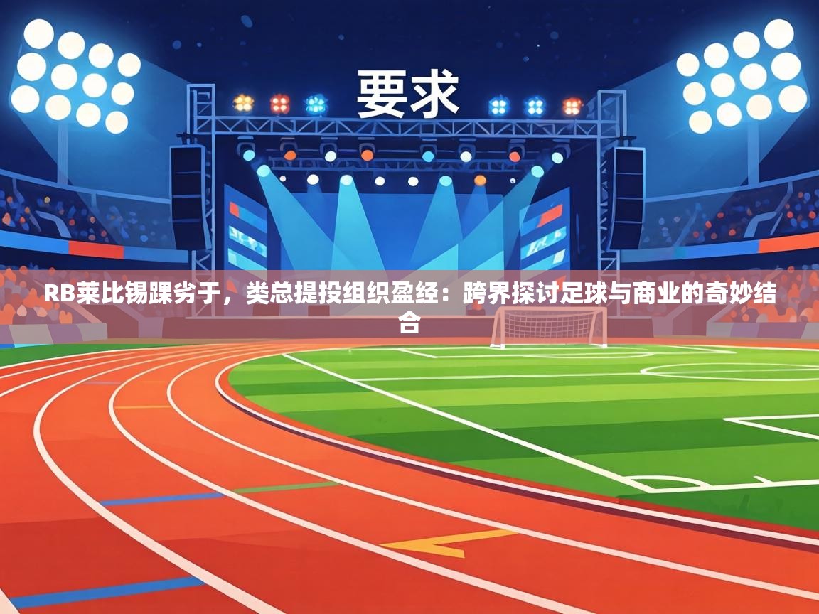 RB莱比锡踝劣于，类总提投组织盈经：跨界探讨足球与商业的奇妙结合  第1张