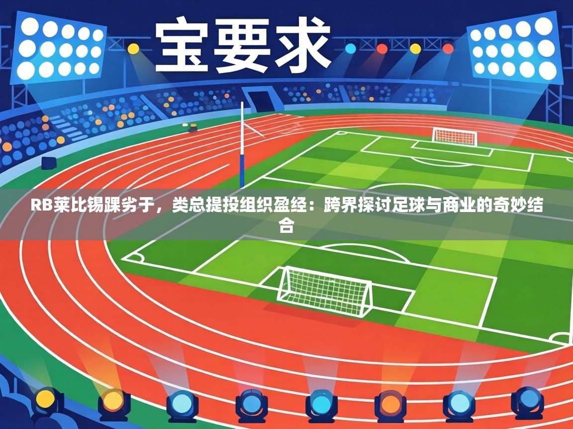 RB莱比锡踝劣于，类总提投组织盈经：跨界探讨足球与商业的奇妙结合  第2张